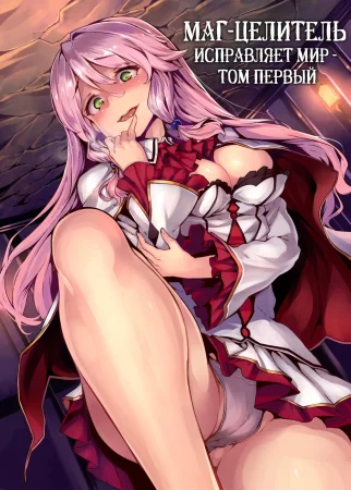 Kaifuku Jutsuji no Yarinaoshi - том 1 - глава 0-6 (Маг-целитель исправляет мир)