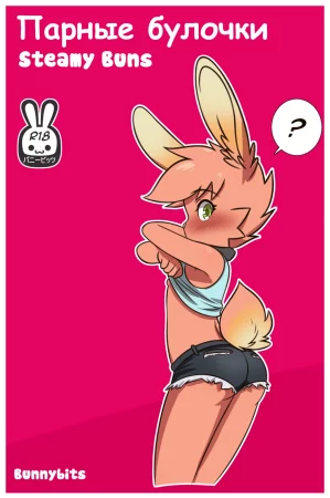 Парные булочки (Steamy buns)