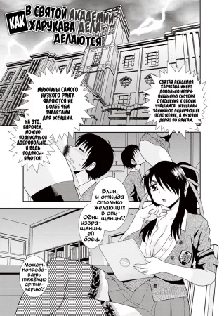 Свинота идёт вразнос - глава 4 (Как в святой академии Харукава дела делаются)