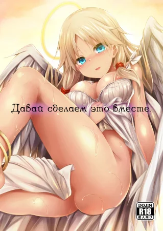 Futari de Issho ni Tsukurimashou (Давай сделаем это вместе)
