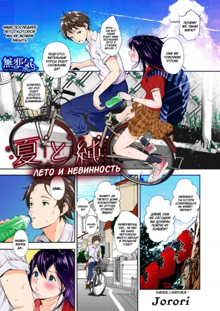 Лето и невинность (Natsu to Jun)