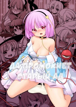 Да промокнет старый ад (Nureru Kyuujigoku)