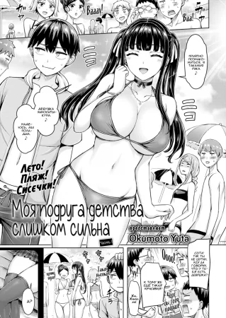 Моя подруга детства слишком сильна - часть 1 (My Childhood Friend is Strong Part 1)