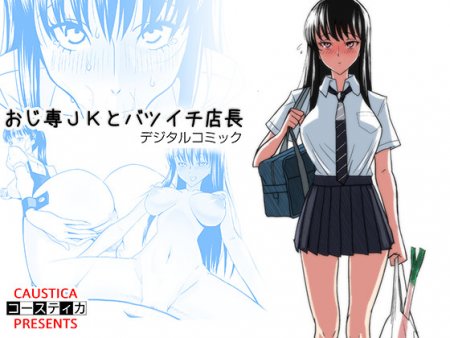 Ojisen JK to Batsuichi Tenchouр