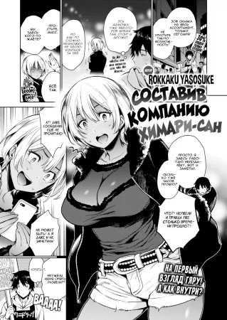 Составив компанию Химари-сан (Keeping Himari-san company)