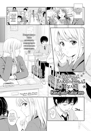 Горячий, влюбленный взгляд (The Hot Gaze of Love)