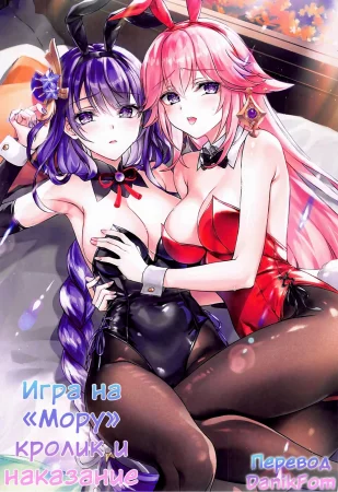 Mora to Bunny to Batsu Game (Игра на "Мору" кролик и наказание)