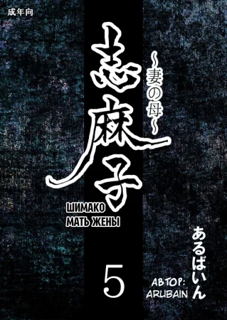 Mother of Wife - глава 5