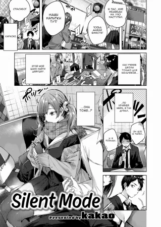 Silent Mode (Беззвучный режим)