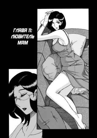Nympho Maman Boshi Soukan - Mama no Shikyuu wa Boku no Mono - глава 11-15