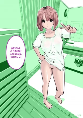 Друзья с привилегиями - Часть 2 (kou iu no ga ii no)