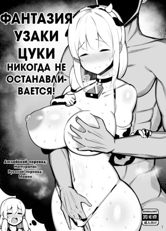 Фантазия Узаки Цуки никогда не останавливается (Uzaki Tsuki's imagination never stops)