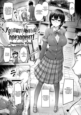 Удивительный президент! (Amazing, Sex Prez!)