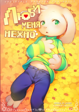 Люби меня нежно