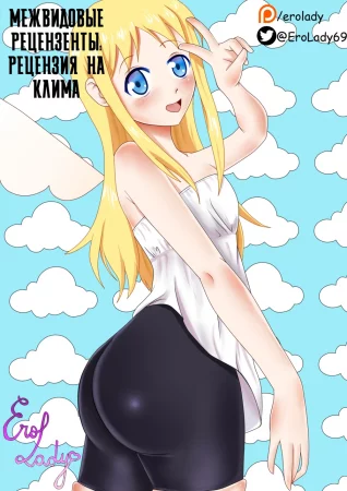 Межвидовые рецензенты - рецензия на Клима (Плюс подборка бонусных артов)