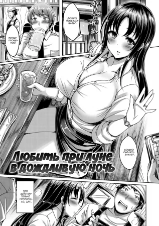 Любить при луне в дождливую ночь (Loving By The Moon on a Rainy Night)