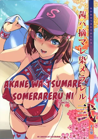 Akane wa Tsumare Somerareru - часть 2