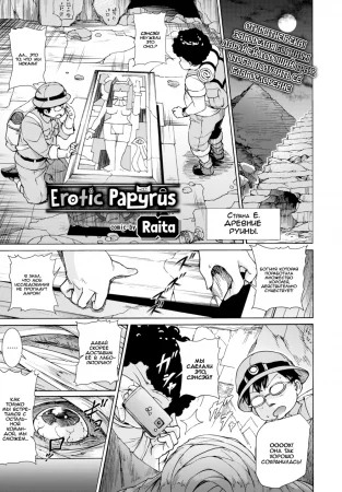 Эротичный Папирус (Erotic Papyrus)