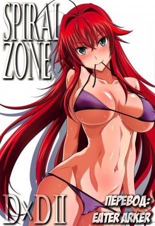 Spiral Zone DxD - часть 2