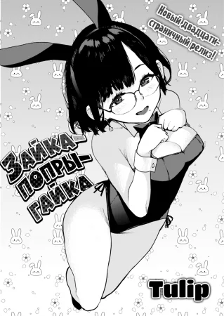 Зайка-попрыгайка (Bunny Hop)