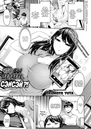 Что вы делаете, сэнсэй?! (What Are You Doing, Sensei!?)