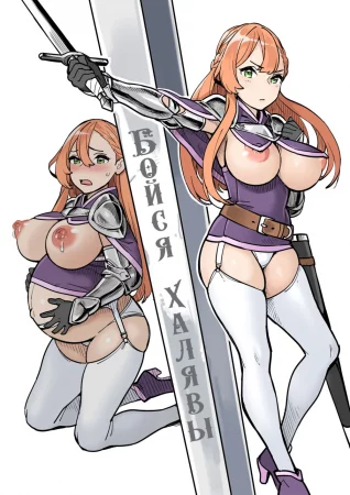 Бойся халявы! (Beware of Free Lodging!)