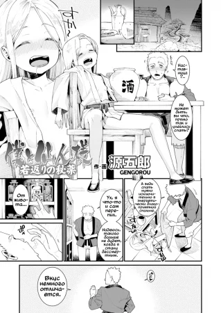 Boku to Sennin - глава 2 (Я, бессмертная отшельница и молодильные пилюли)