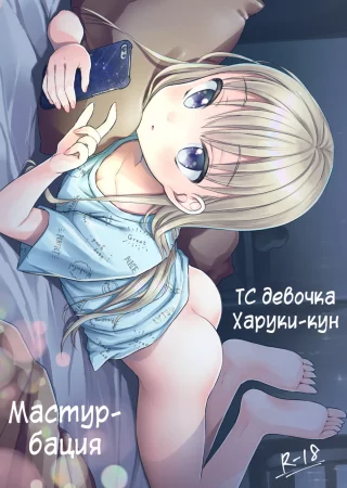 TS Shoujo Haruki-kun - глава 1.5 - Jii Hen (ТС девочка Харуки-кун - Мастурбация)
