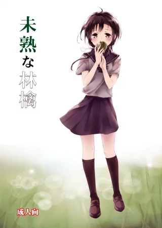 Ещё не созревшее яблоко (Mijuku na Ringo)