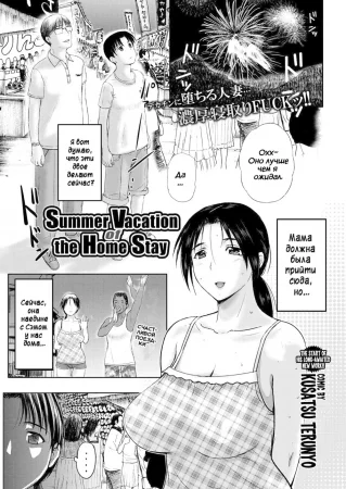 Homestay - глава 5 (Summer Vacation of The Home Stay)