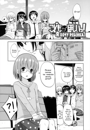 Chiisakutemo iijanai! - часть 8. Я хочу ребёнка! (I Want a Kid! / Kodomo Ga hoshii!)