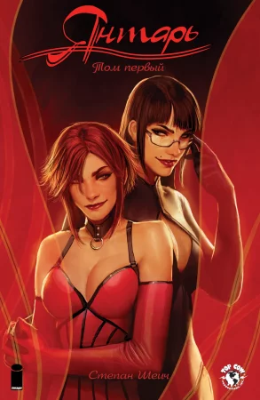Sunstone — том 1 (Янтарь)