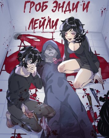 The coffin of Andy and Leyley (Гроб Энди и Лейли)