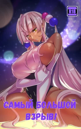 Самый большой взрыв! (The Biggest Bang!)