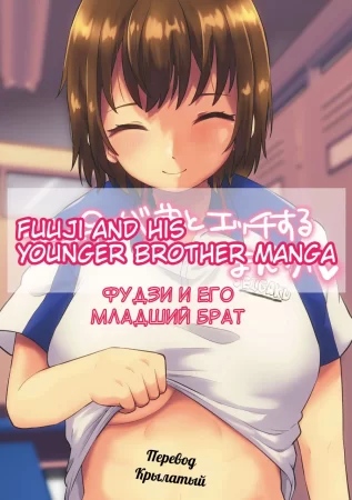Фудзи и его младший брат (Fuji ♀ ga Otouto to Ecchi suru Manga Fuuji and his Younger Brother Manga)