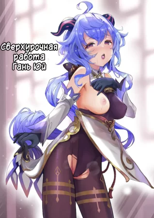 Ganyu Zangyouchuu - часть 1 (Сверхурочная работа Гань Юй)