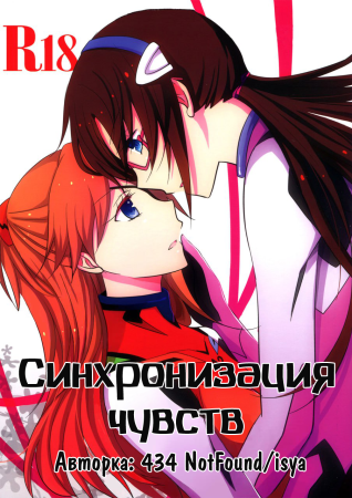 Emotional Connection (Синхронизация чувств)