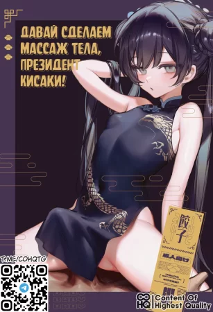Давай сделаем массаж тела, Президент Кисаки! (Zenshin Massage Shiyou! Kisaki Kaichou!)