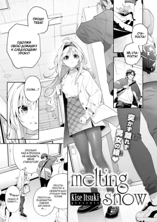 Melting Snow (Тающий снег)