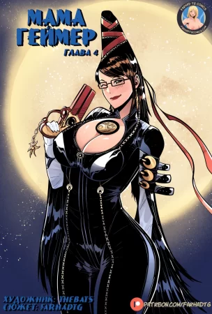 Мама Геймер (Gamer Mom) - Глава 4