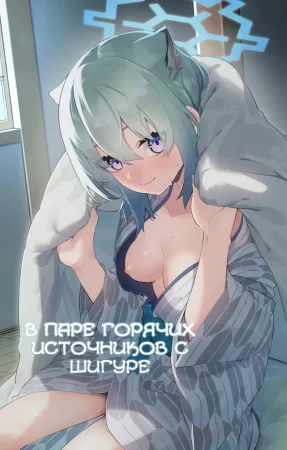 В паре горячих источников с Шигуре (Yukemuri wa Shigure Moyou ni)