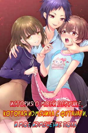 История о моей девушке, которая изменила с футанари, и о моем изменении пола. (Futanari Chinpo-sama ni Kanraku Shita Kanojo to Mesu Ochi Shita Boku no Monogatari)