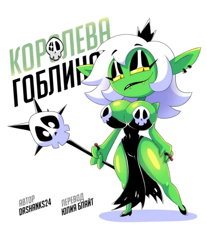 Goblin Queen (Королева гоблинов)