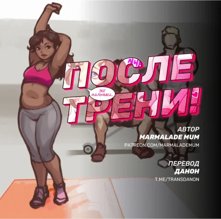 Honey Shower (После трени!)