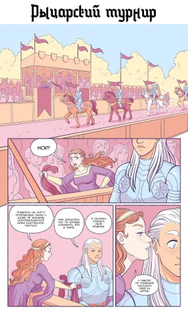 Рыцарский турнир (The Joust)