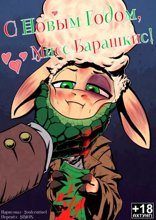 Merry Christmas for Bellwether (С Новым Годом, мисс Барашкис!)