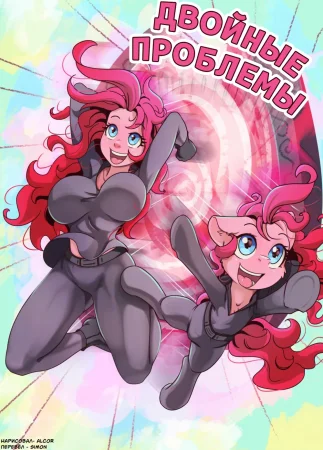 Double Trouble (Двойные проблемы)