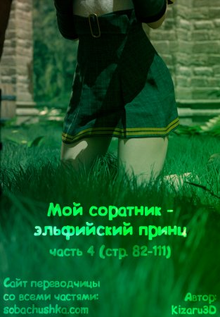 Мой соратник - эльфийский принц - часть 4 (стр. 082-111) (My Comrade is an Elven Prince)