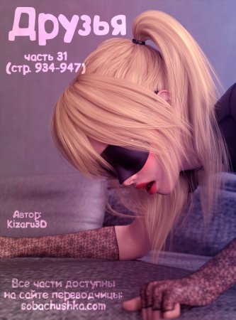Друзья - часть 31 (стр. 934-947) (Friends)