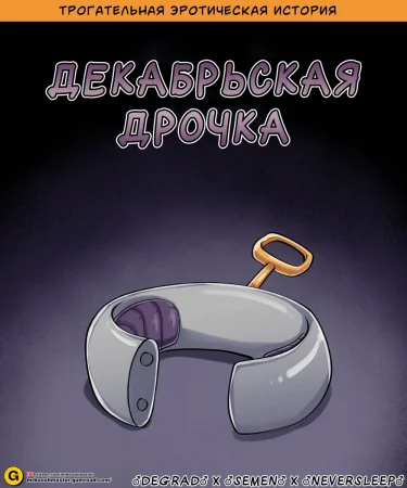 December dickery (Декабрьская дрочка)